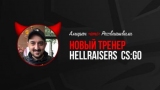 CS:GO. Ami    HellRaisers