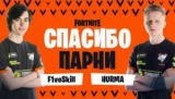 Other. F1veSkill Hurma    Virtus. Fortnite